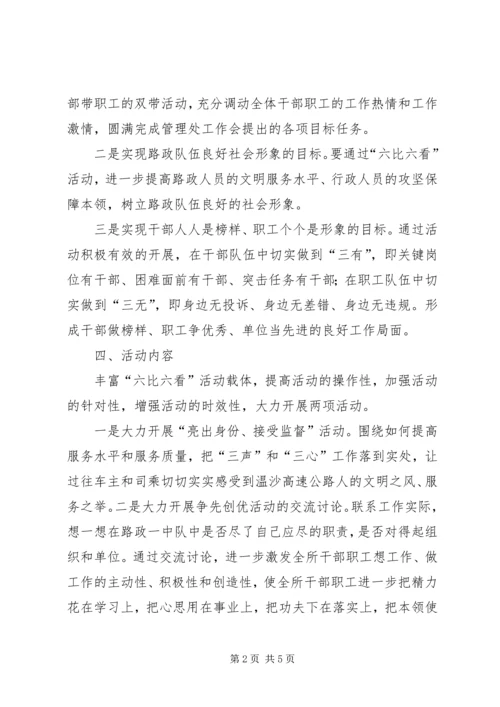 路政一中队六比六看实施方案 (3).docx