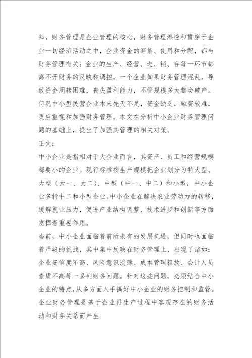 2021我国中小企业财务管理问题及对策分析