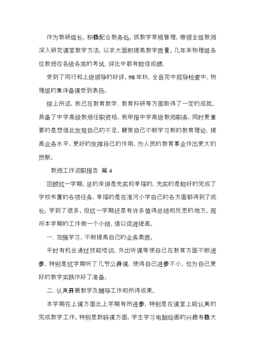 必备教师工作述职报告四篇