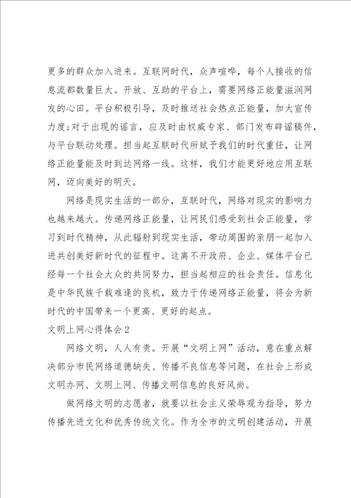 文明上网心得体会