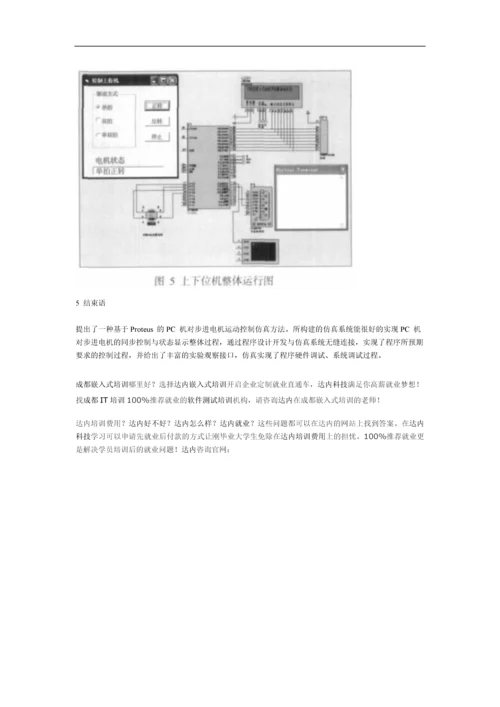 基于Proteus的PC机对步进电机运动控制仿真.docx