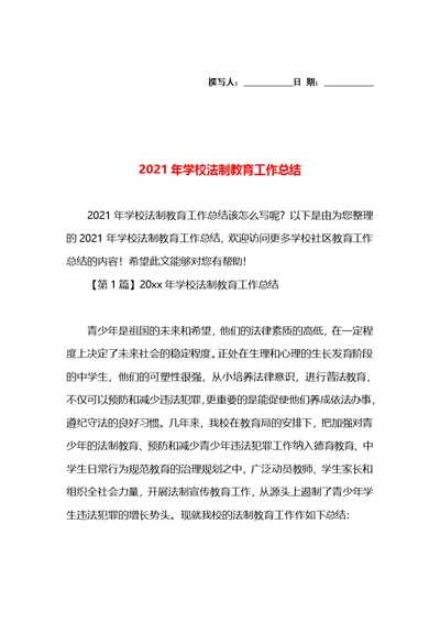 2021年学校法制教育工作总结