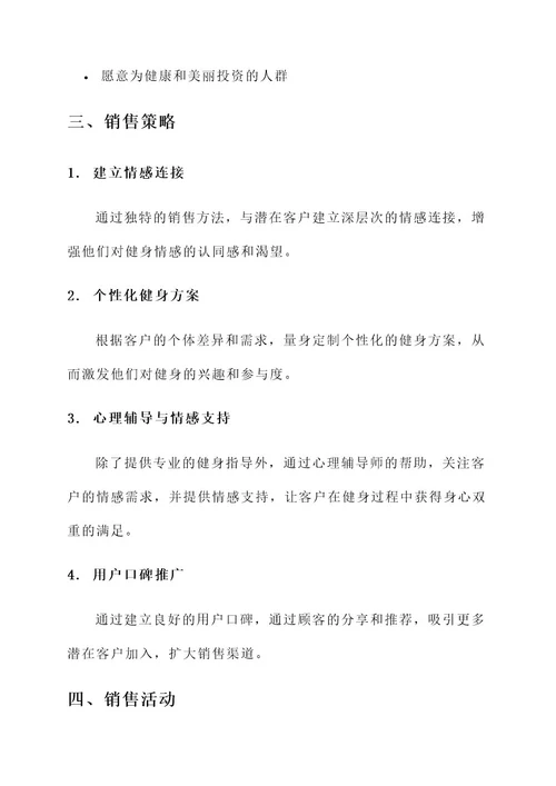 健身情感销售方案策划书