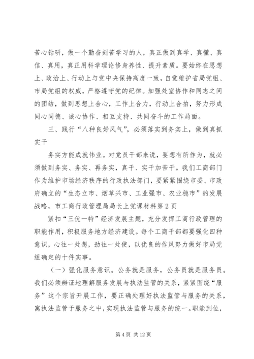 市工商行政管理局局长上党课材料 (2).docx