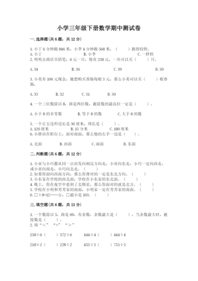 小学三年级下册数学期中测试卷附答案（综合题）.docx