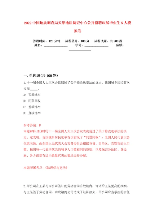 2022中国地质调查局天津地质调查中心公开招聘应届毕业生5人模拟卷练习题2