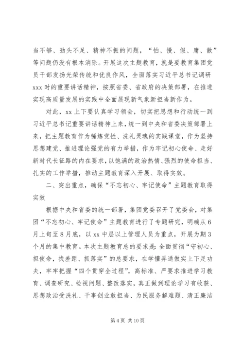 在“不忘初心、牢记使命”主题教育工作部署动员会上讲话.docx