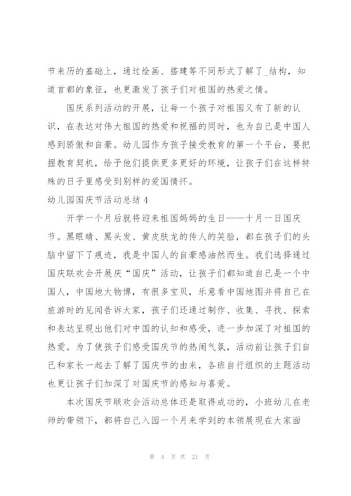 幼儿园国庆节活动总结15篇.docx