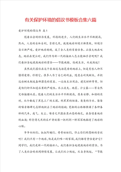 有关保护环境的倡议书模板合集六篇