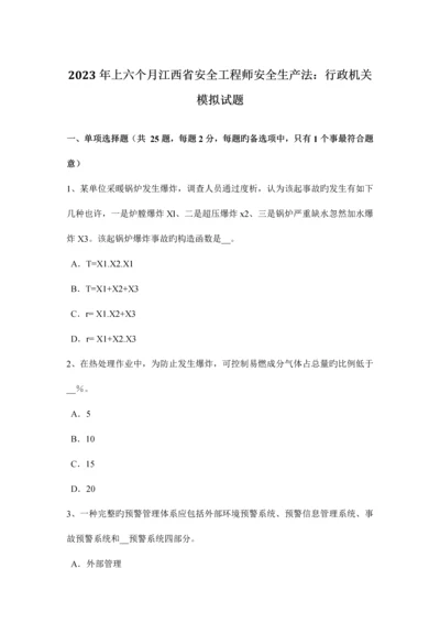 2023年上半年江西省安全工程师安全生产法行政机关模拟试题.docx