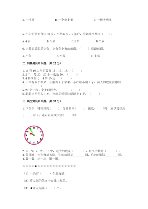 小学一年级上册数学期末测试卷及1套完整答案.docx