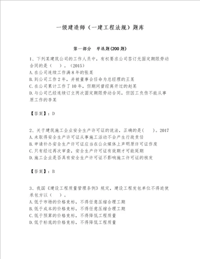 一级建造师一建工程法规题库精品加答案