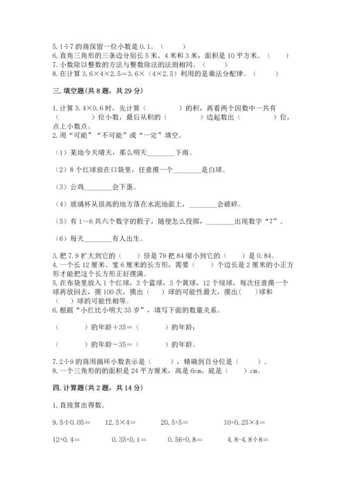 小学数学五年级上册期末测试卷附答案（黄金题型）.docx