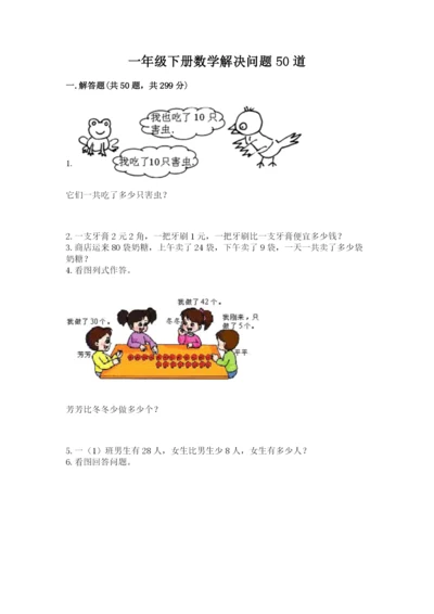 一年级下册数学解决问题50道精编答案.docx