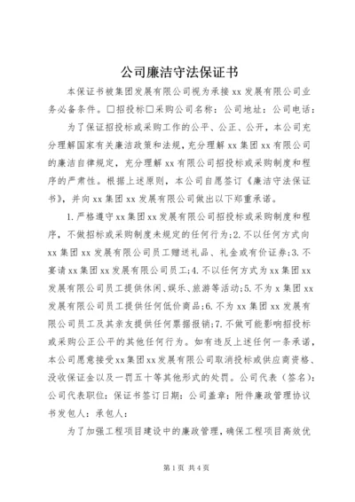 公司廉洁守法保证书.docx