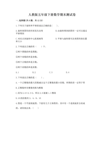 人教版五年级下册数学期末测试卷附完整答案【名师系列】.docx