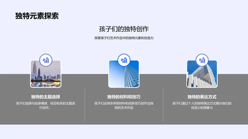 儿童艺术作品解析PPT模板