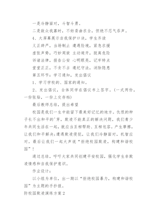 防校园欺凌演练方案.docx