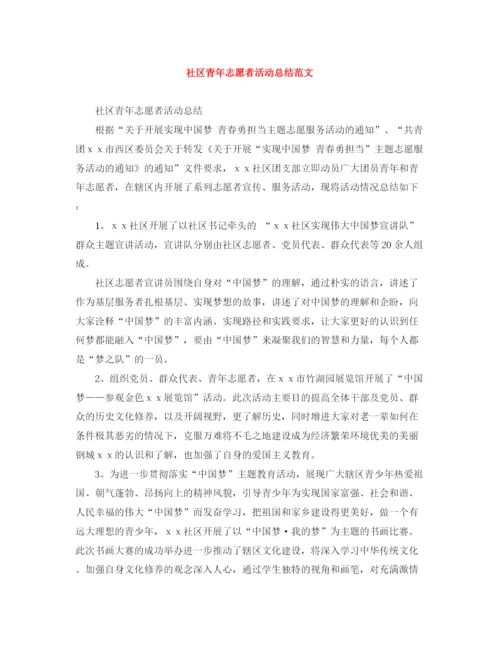 精编之社区青年志愿者活动总结范文.docx