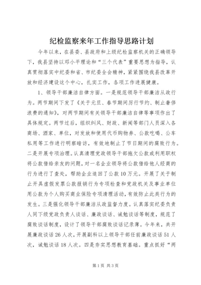 纪检监察来年工作指导思路计划 (2).docx