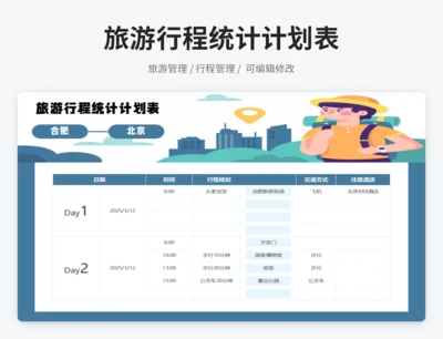 旅游行程统计计划表