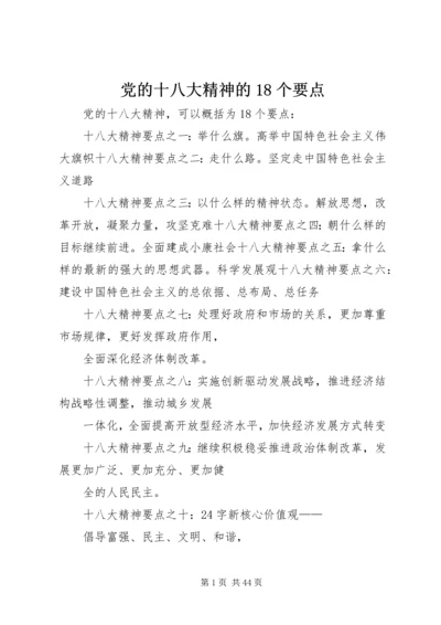 党的十八大精神的18个要点.docx