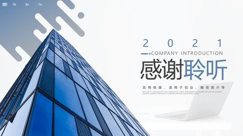 2021精美欧美风企业简介公司介绍PPT
