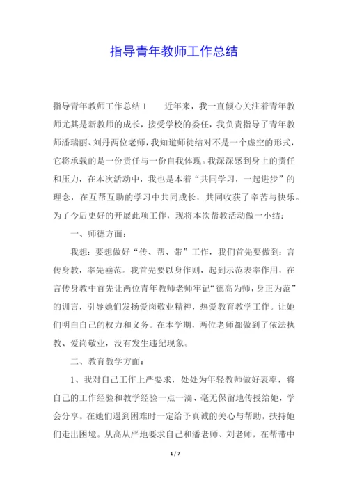 指导青年教师工作总结.docx