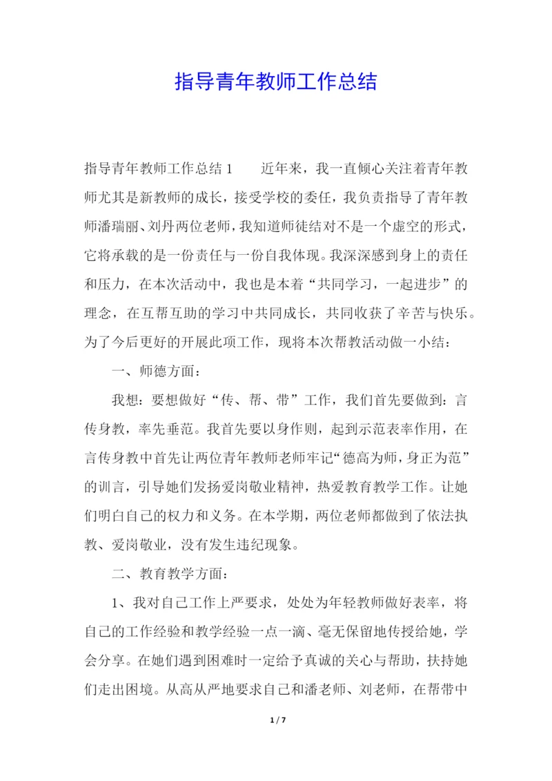 指导青年教师工作总结.docx