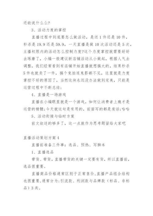 直播活动策划方案.docx