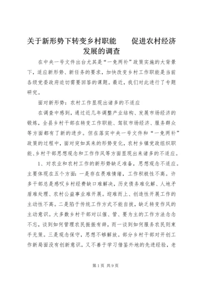 关于新形势下转变乡村职能　　促进农村经济发展的调查.docx
