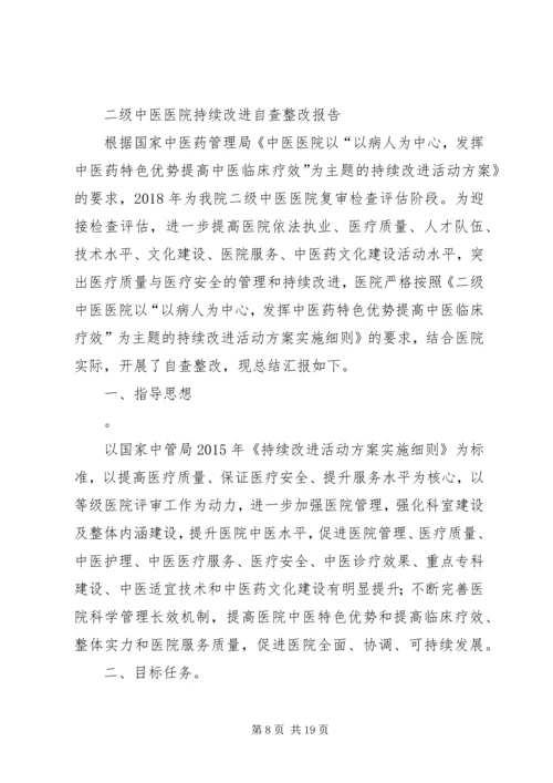 二级中医院持续改进自查存在问题整改方案及整改情况.docx