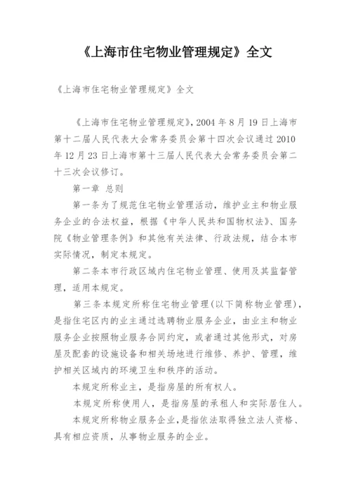 《上海市住宅物业管理规定》全文.docx