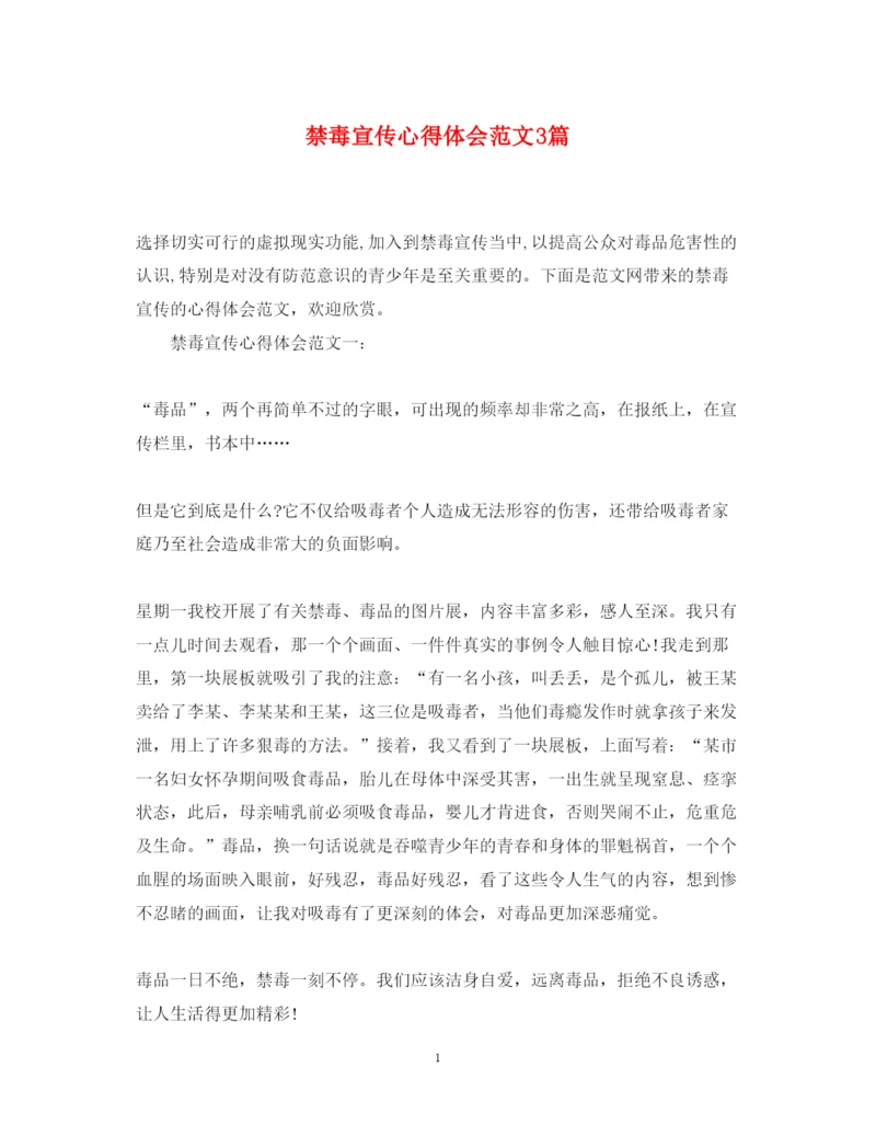 精编禁毒宣传心得体会范文3篇.docx