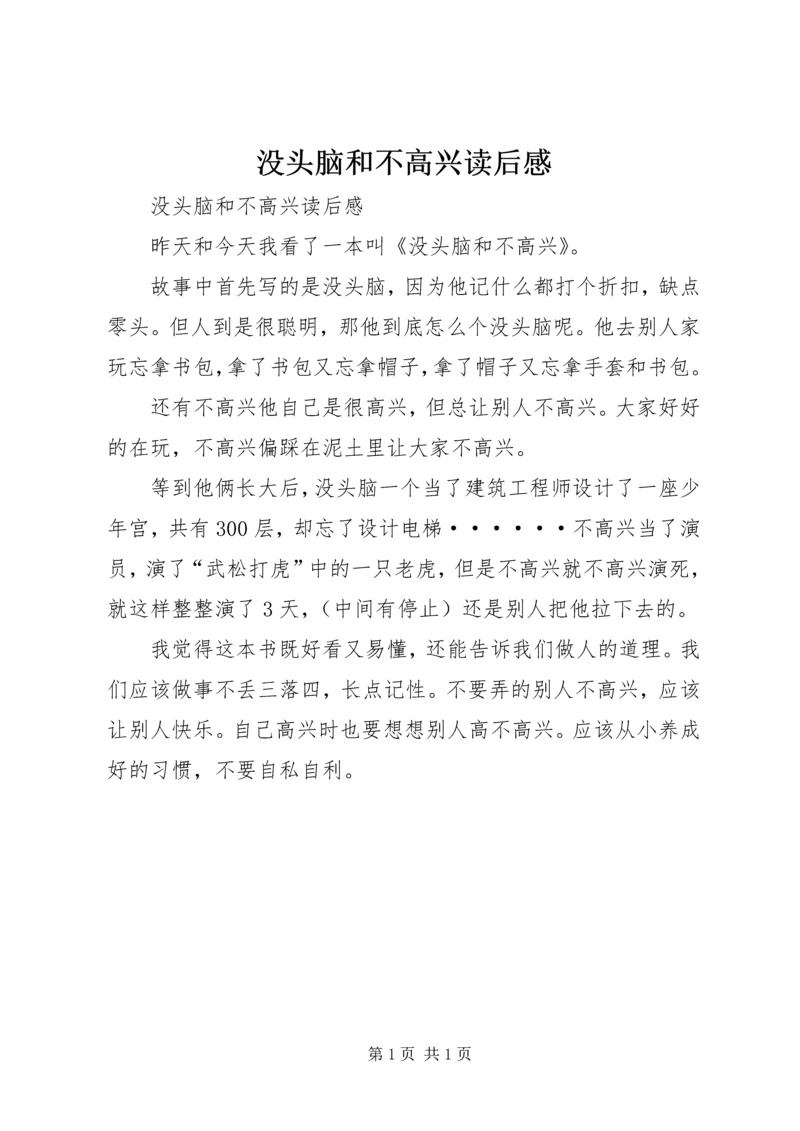 没头脑和不高兴读后感 (4).docx