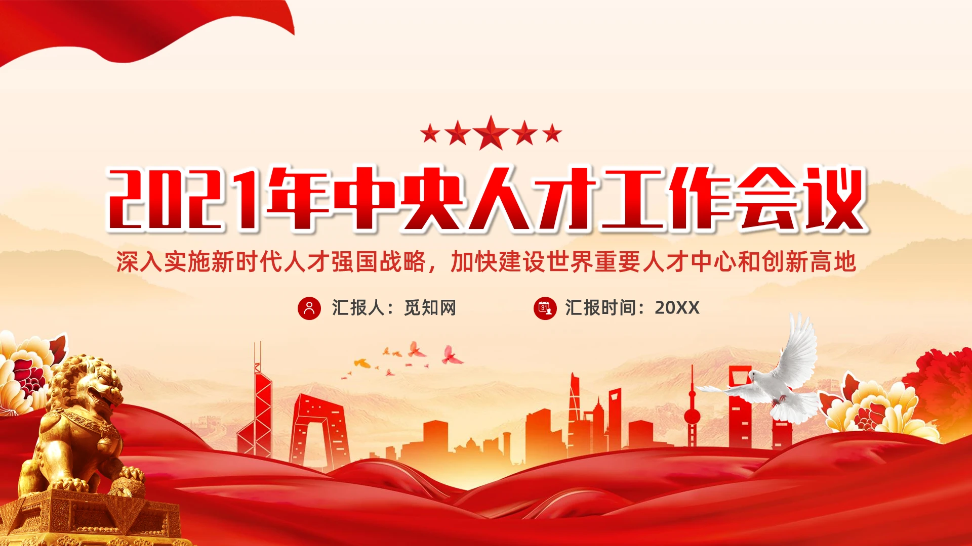 温暖风党政党建2021年中央人才工作会议党课PPT模板党课党建党政