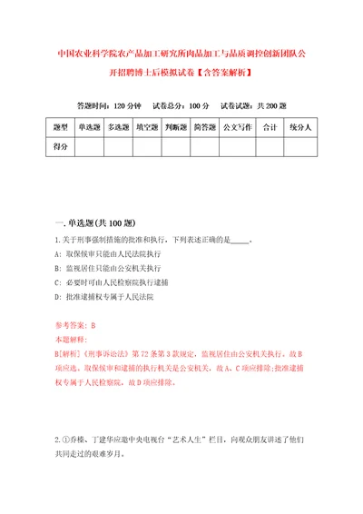 中国农业科学院农产品加工研究所肉品加工与品质调控创新团队公开招聘博士后模拟试卷含答案解析8