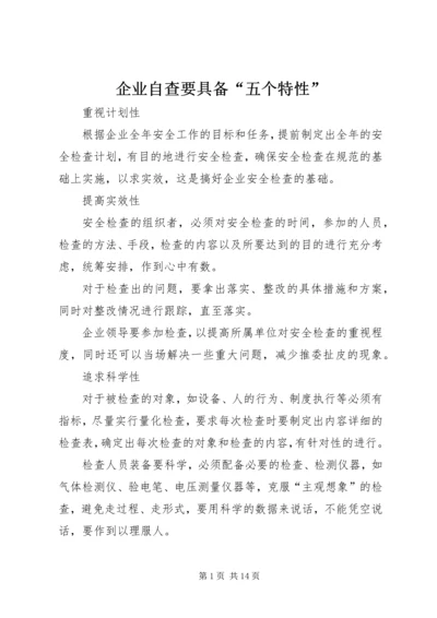 企业自查要具备“五个特性” (2).docx