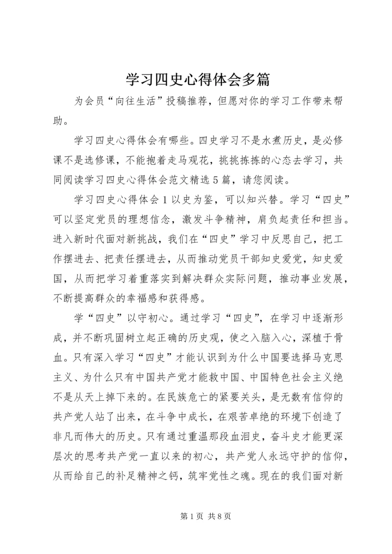 学习四史心得体会多篇.docx