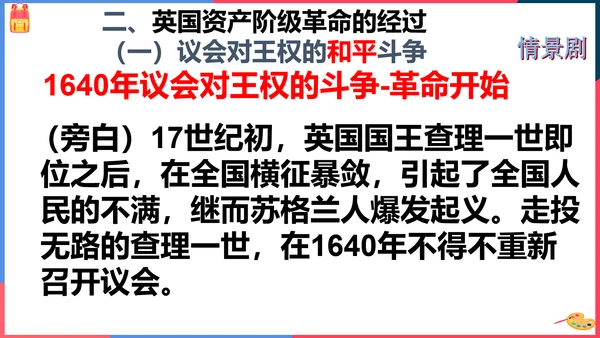 第三课第一框英国议会对王权的胜利(课件）