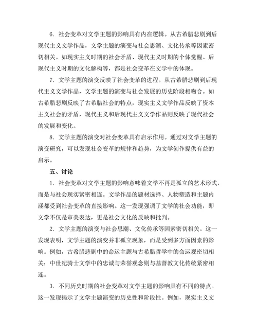 社会变革对文学主题的影响
