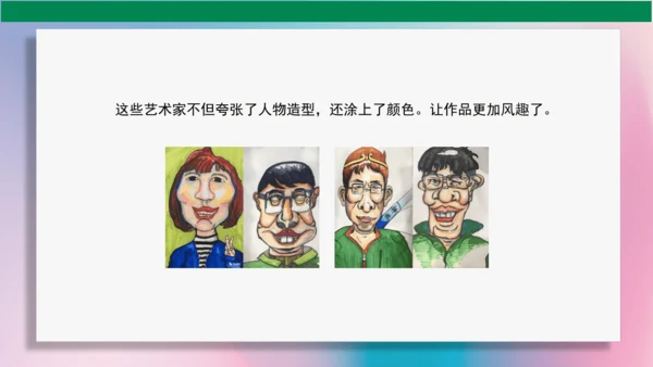 《夸张的脸》PPT课件（29页）
