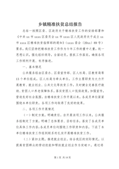 乡镇精准扶贫总结报告.docx