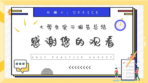 大学生单位实习报告通用PPT模板
