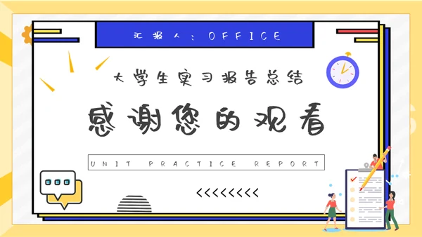大学生单位实习报告通用PPT模板