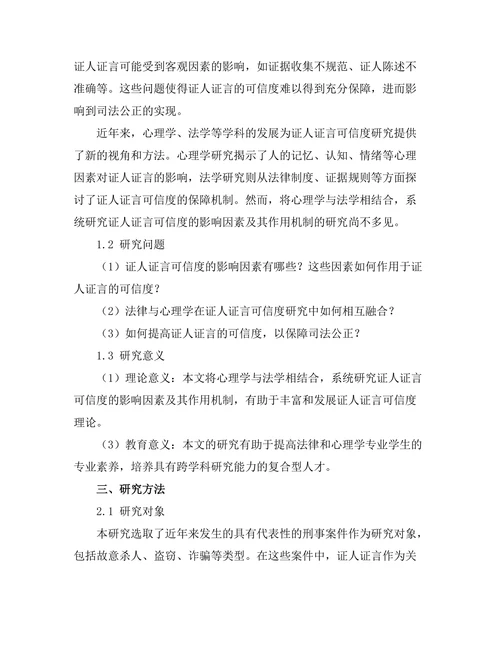 法律与心理学：证人证言的可信度研究