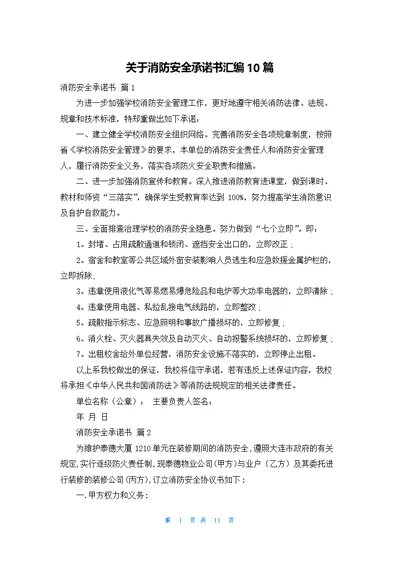 关于消防安全承诺书汇编10篇