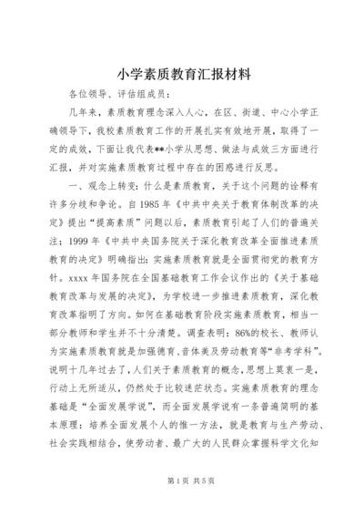 小学素质教育汇报材料 (2).docx