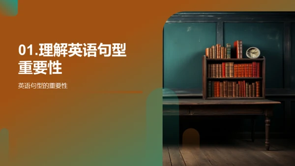 英语句型掌握与应用