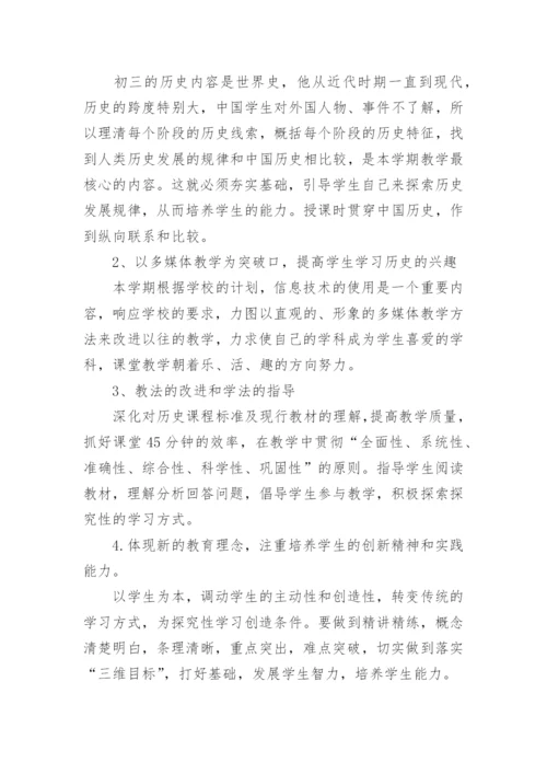 九年级上册历史教学计划.docx